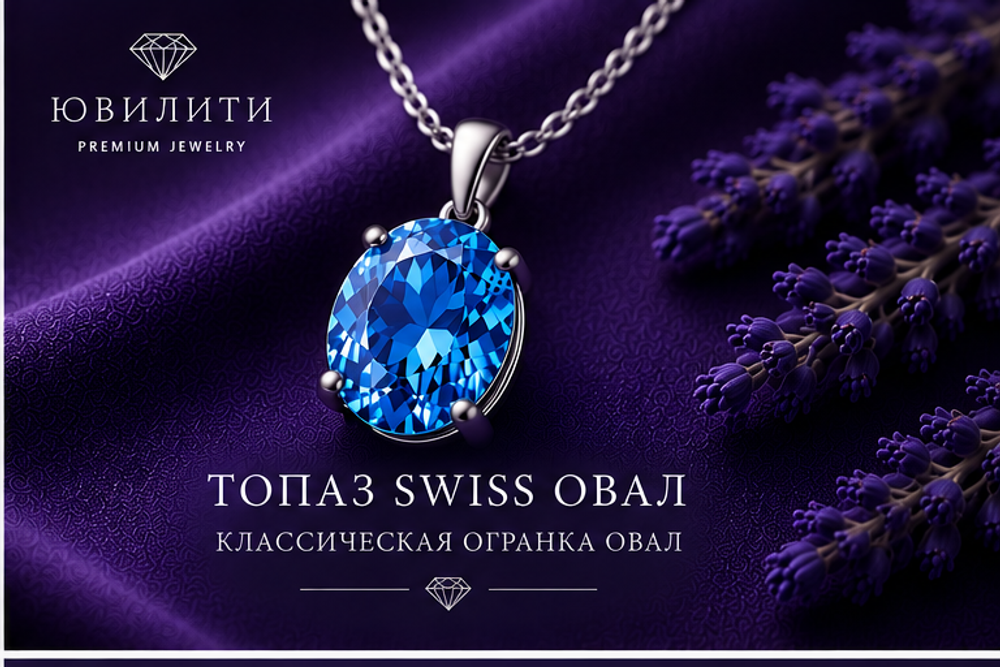 Топаза Swiss Овал