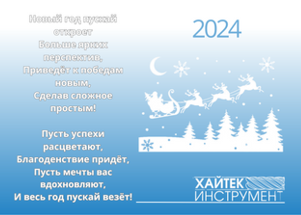 С Наступающим Новым 2024 годом!