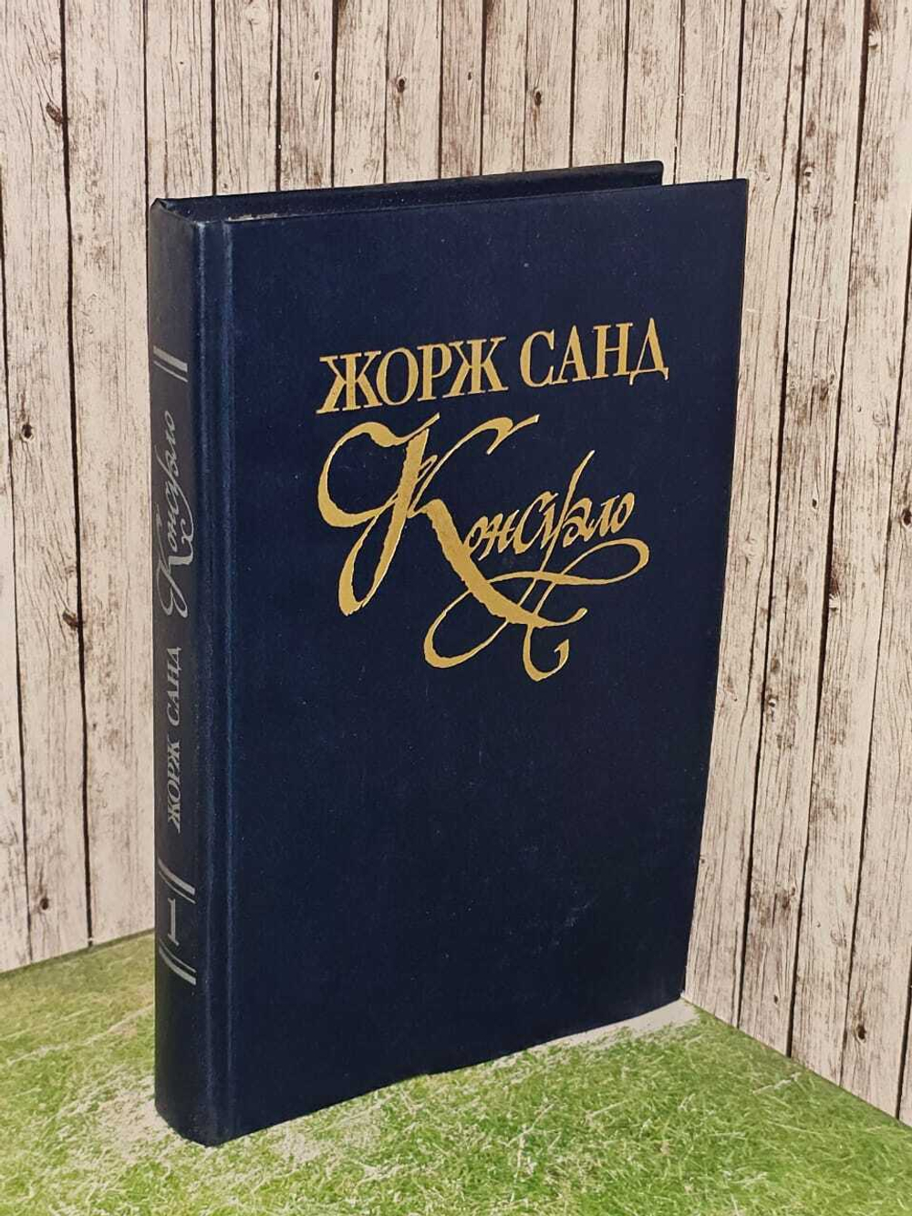 Консуэло. В двух томах. Том 1. Жорж Санд