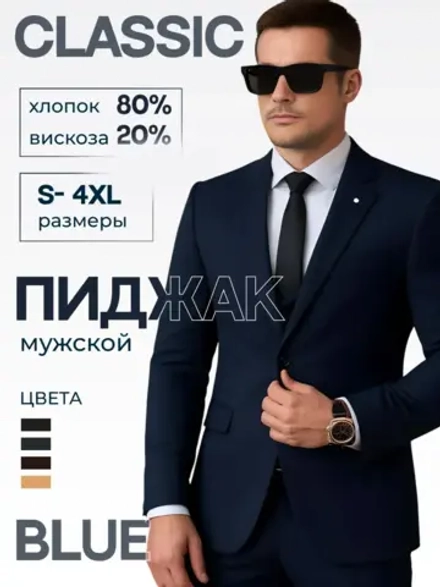 Пиджак мужской классический приталенный