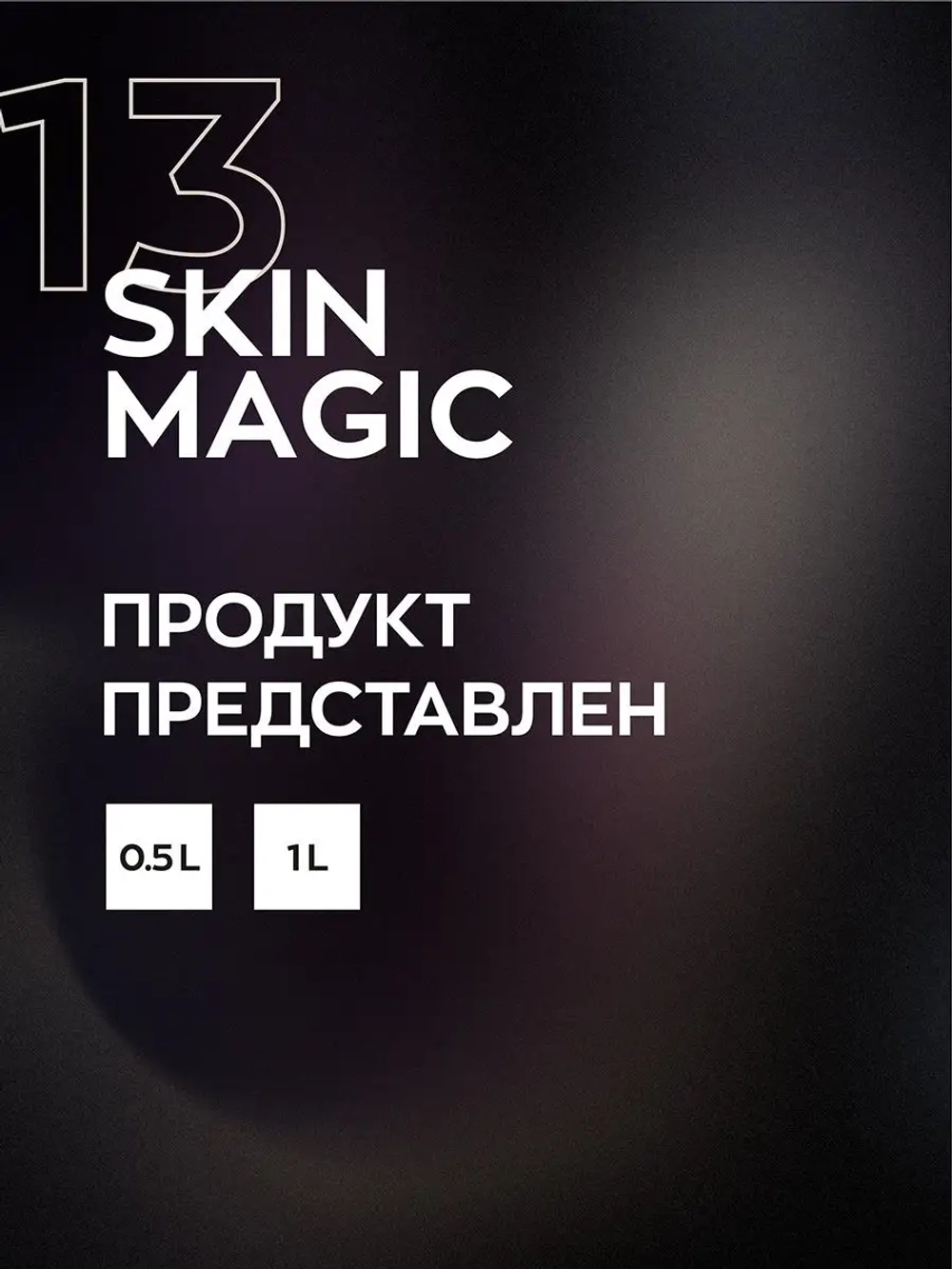 SKIN MAGIC 13 Защитный крем для кожи