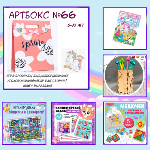 Артбокс №66 "Веселая учеба " (5-10 лет) (5 подарков)