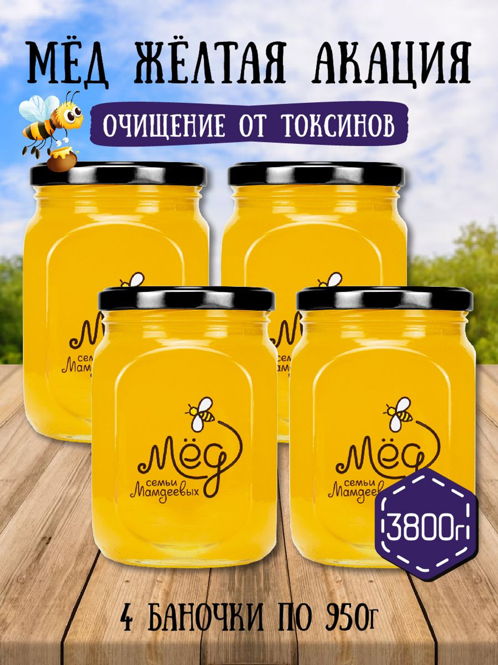 Мёд натуральный желтая акация набор (4 банки по 950 г), 3800 г