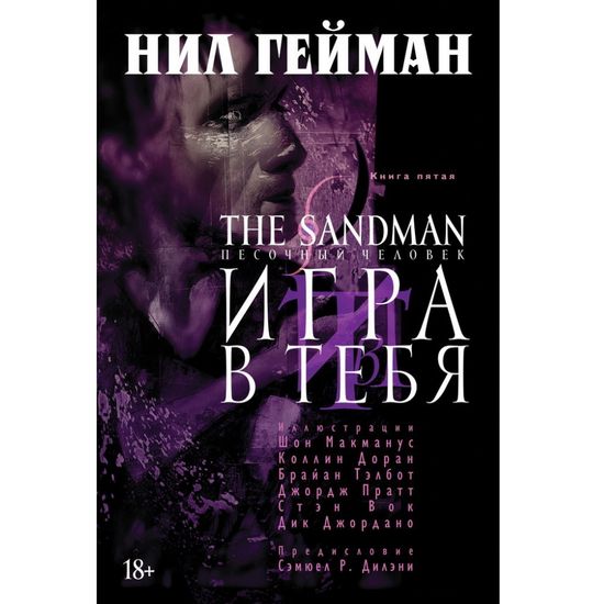 Комикс The Sandman. Песочный человек. Игра в тебя. Книга 5