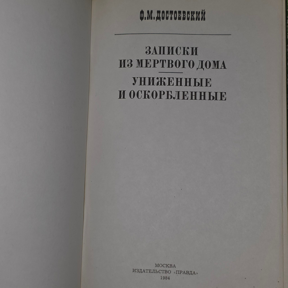 Книга "Записки из Мертвого дома/Униженные и оскорбленные"