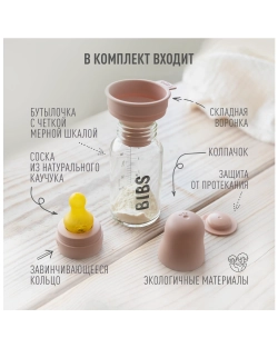 Бутылочка BIBS Complete Set Blush 225 мл
