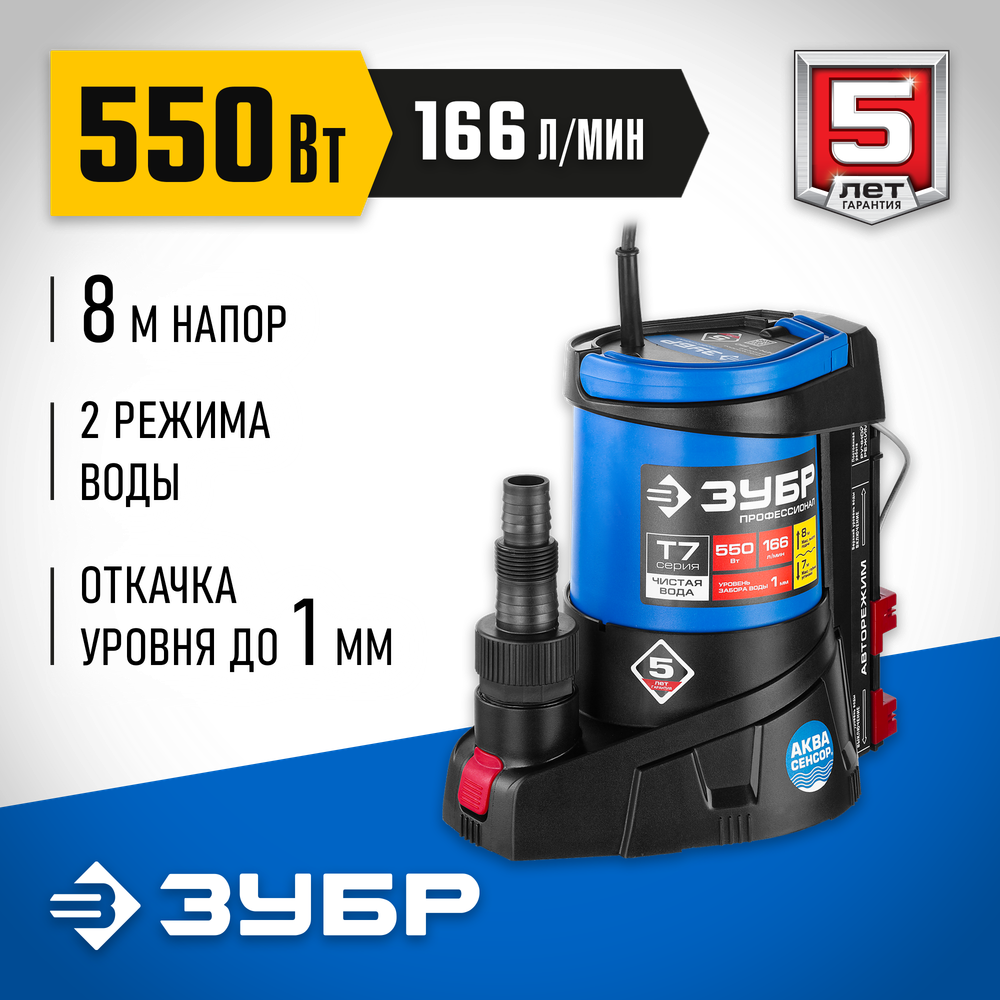 Насос дренажный откачка воды до уровня 1 мм ЗУБР АкваСенсор НПЧ-Т7-550