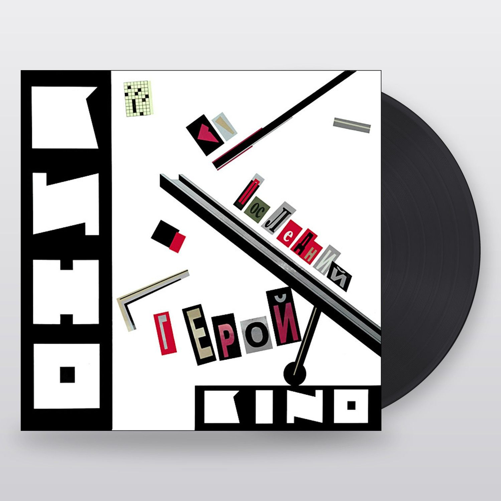 Кино — Последний герой (LP)