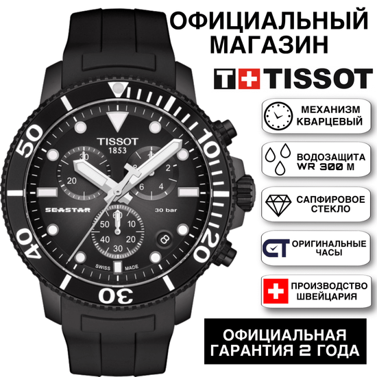 Tissot T120.417.37.051.02 мужские часы Tissot Seastar 1000 Chronograph