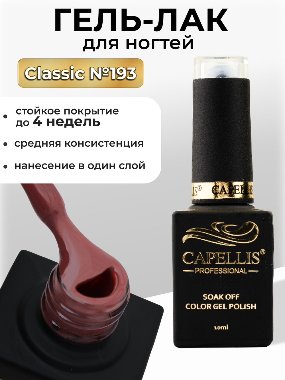 Capellis Цветной гель лак для ногтей 10 мл