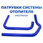 Патрубки печки/системы отопителя для а/м УАЗ Патриот (2017-н.в; комплект из 2 штук)