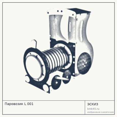 Паровозик L 001 — от 100 000 ₽