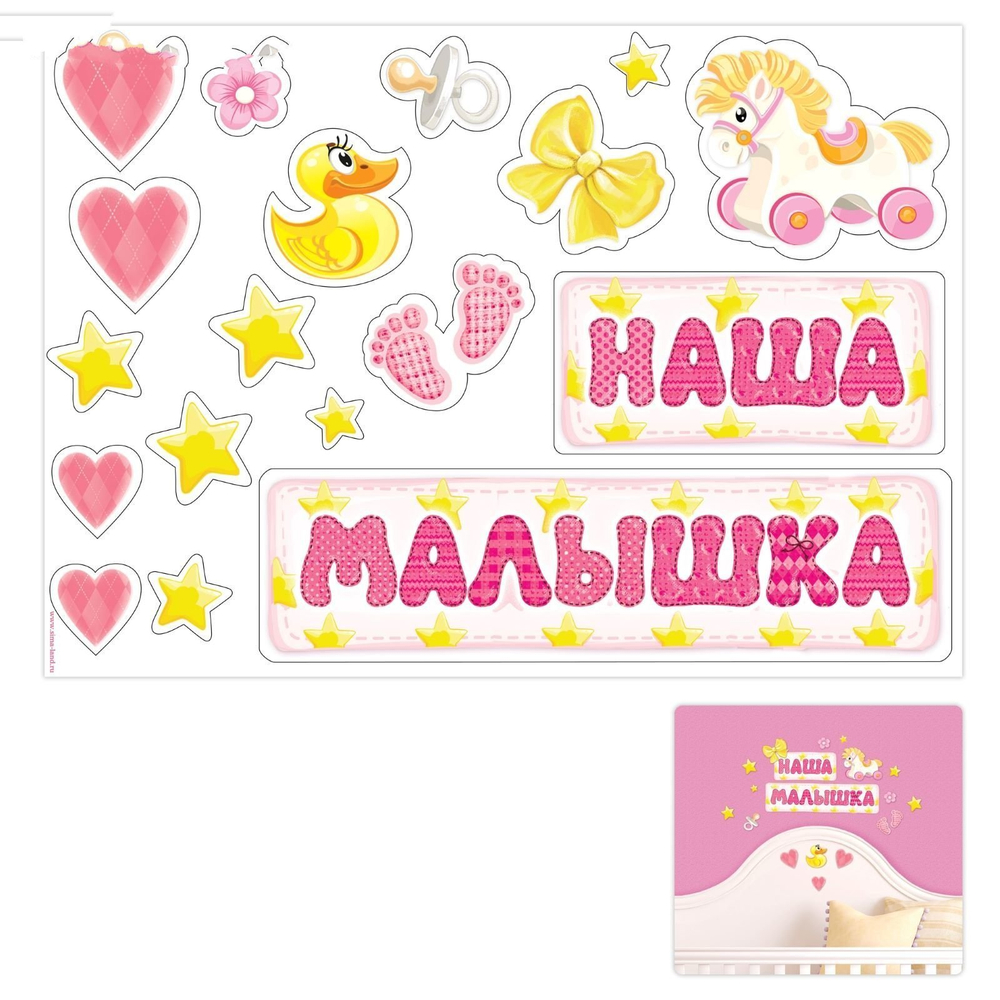 Наклейка интерьерная "Наша малышка" 886160