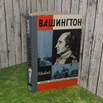 Вашингтон. Яковлев Николай Николаевич