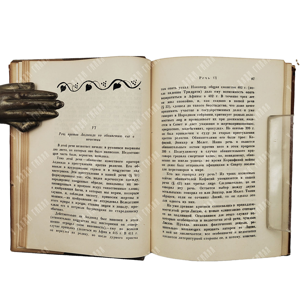 Лисий. Речи. Перевод С.И. Соболевского, оформление В.А. Милашевского. М.; Л.: Academia, 1933.