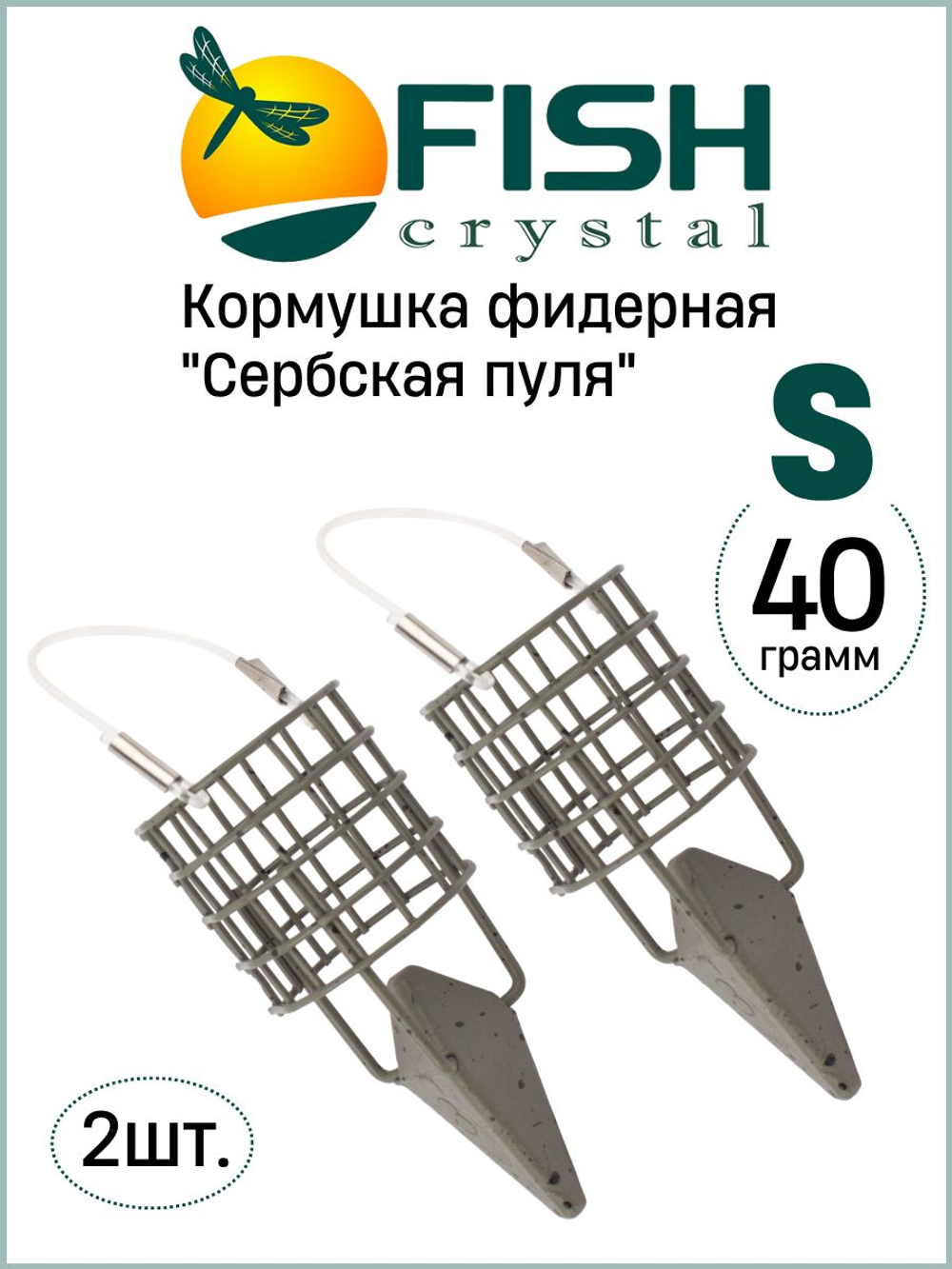 Кормушка фидерная Fish Crystal "Сербская пуля" Small 40гр