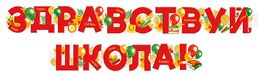 Гирлянда "Здравствуй, школа!", 200 см