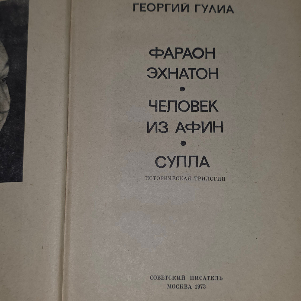 Книга "Фараон Эхнатон/Человек из Афин/Сулла"