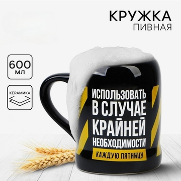 Кружка керамическая пивная Крайняя необходимость