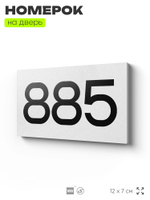 Номер на дверь 885, табличка на дверь для офиса, квартиры, кабинета, аудитории, склада, белая 120х70 мм, Айдентика Технолоджи