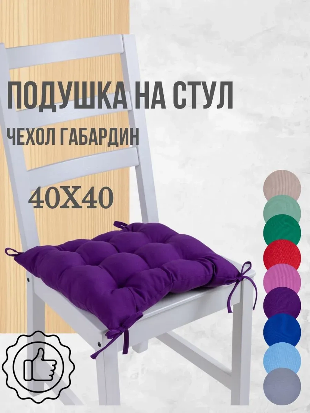 Подушка на стул 40х40 1 шт цвет Фиолетовый, четыре завязки