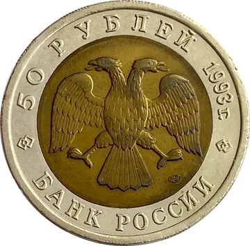 50 рублей 1993 ЛМД  Дальневосточный аист