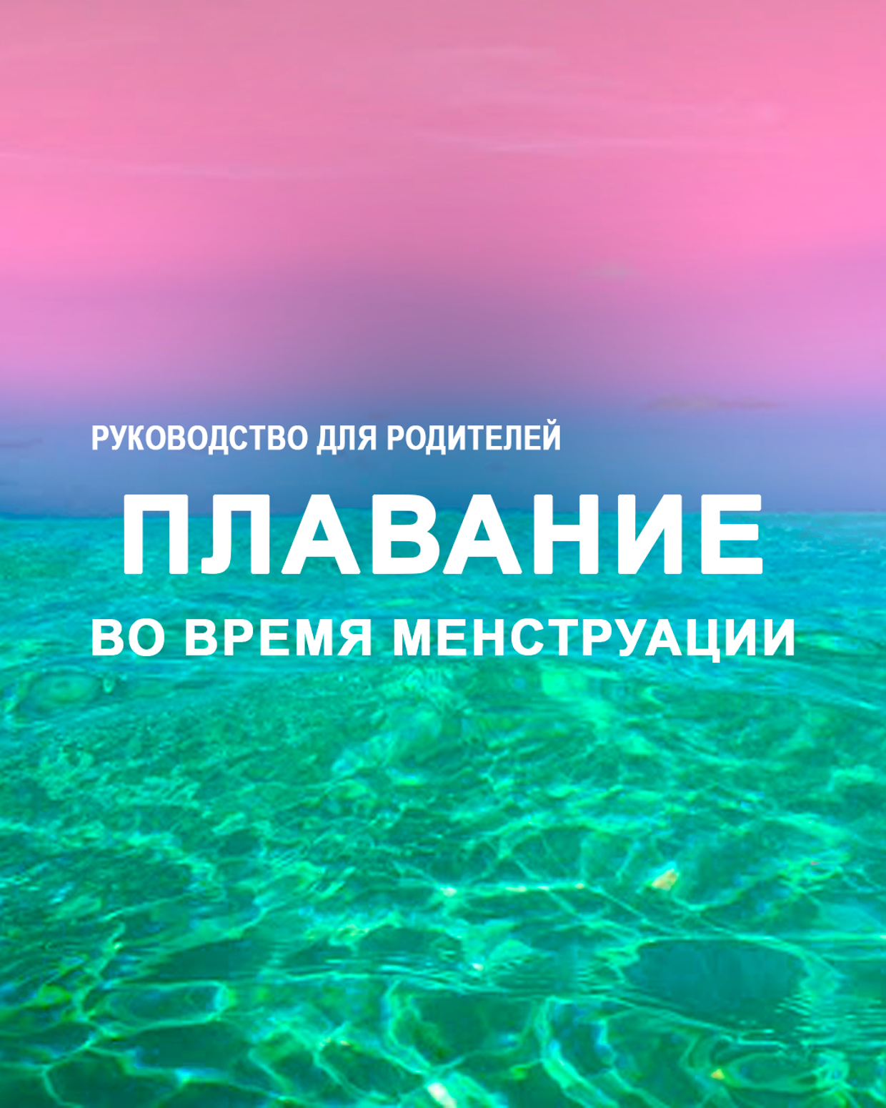 Купальники для месячных для подростков: всё, что нужно знать родителям