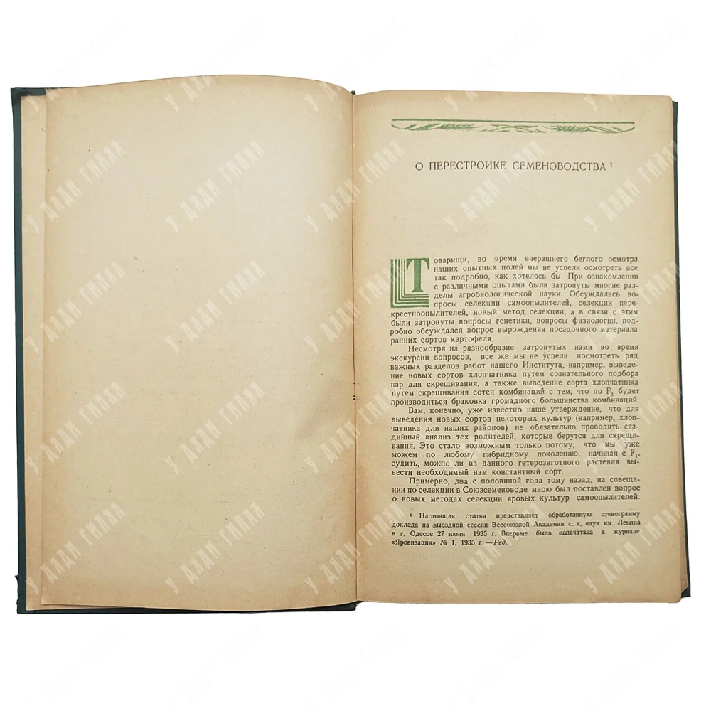 Лысенко Т. Д. Статьи по селекции и генетике: Сборник. Воронеж. 1939