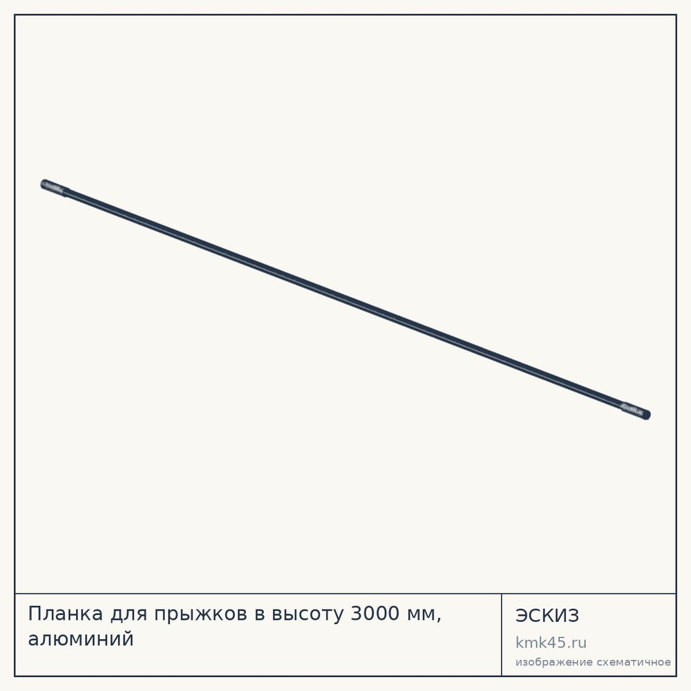 Планка для прыжков в высоту 3000 мм, алюминий — от 2 000 ₽