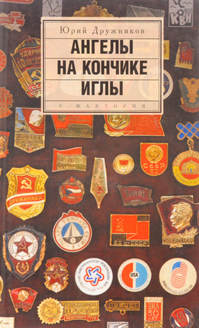 Ангелы на кончике иглы