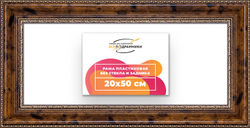 Рама 20x50 для картин и фотографий
