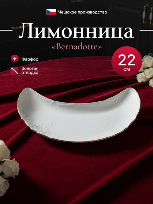 Лимонница "Bernadotte" Отводка золото 22х11см