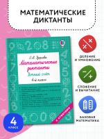 Математические диктанты. Устный счёт. 4 класс
