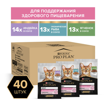 Влажный корм Pro Plan для взрослых кошек с чувствительным пищеварением микс с индейкой ягненком океанической рыбой в соусе 85 г х 40