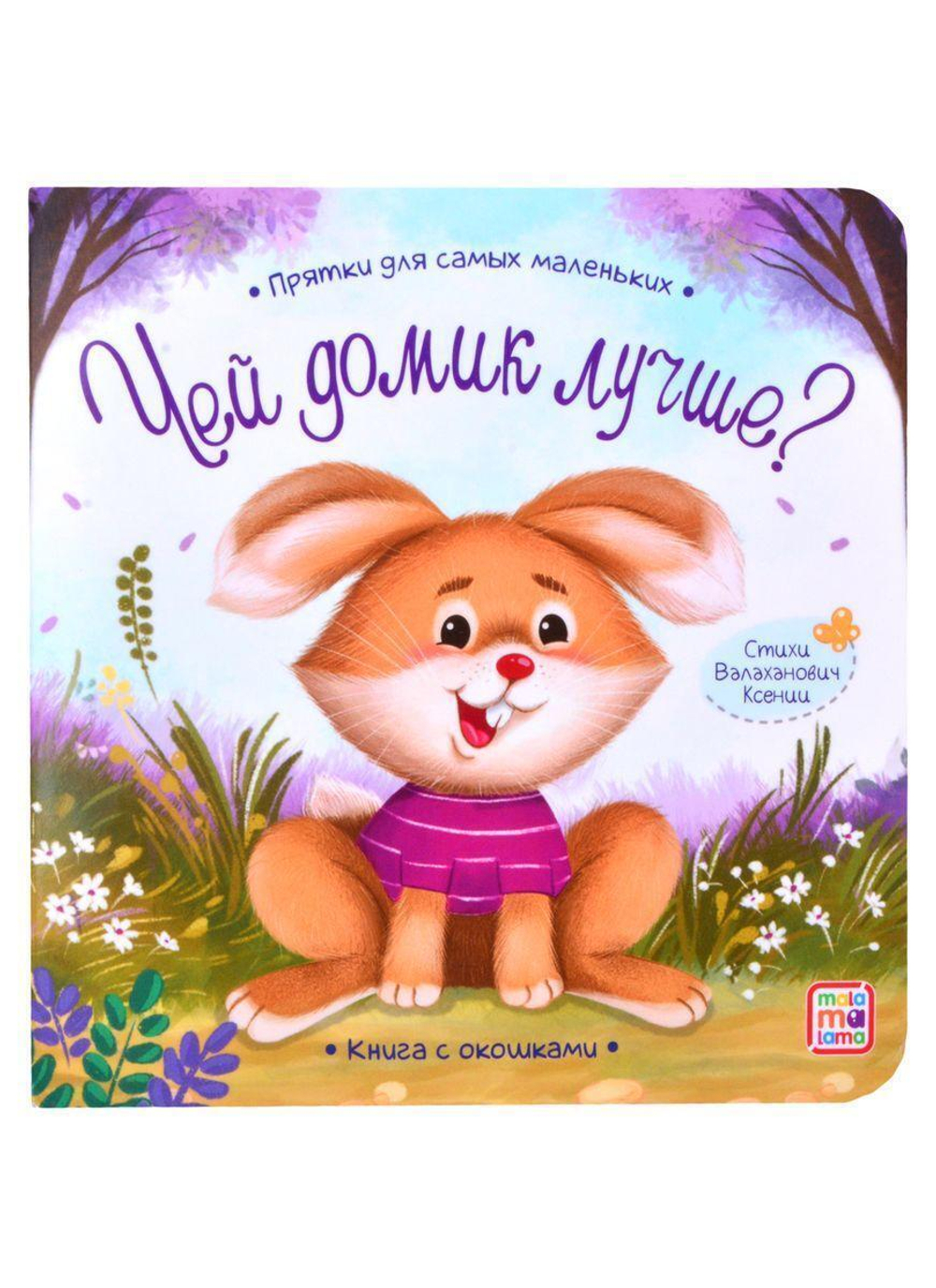 Прятки для самых маленьких "Чей домик лучше" (Malamalama)