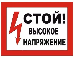 Табличка (Высок.напряж.)  АЛУТ.754441.001-01