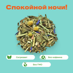 Чай Травяной Спокойной ночи
