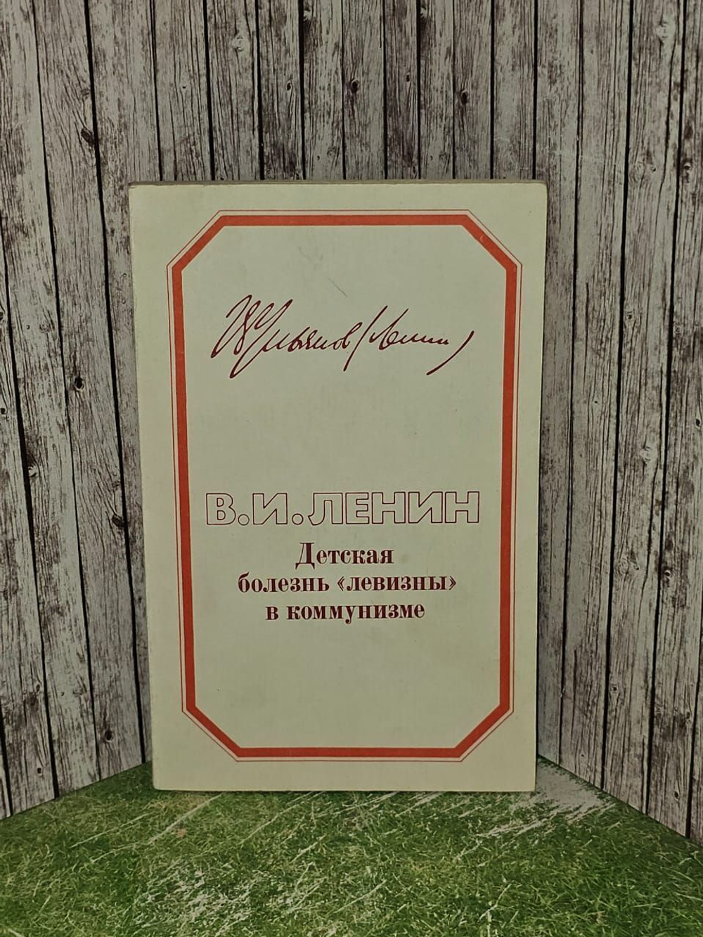 Ленин В.И. Детская болезнь левизны в коммунизме.