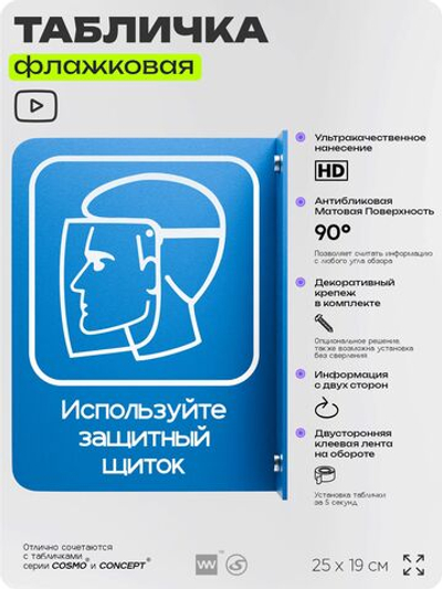 Табличка "Используйте защитный щиток" флажковая на стену, двусторонняя с крепежом, 19 х 25 см, для офиса, кафе, ресторана, серия COSMO, Айдентика Технолоджи