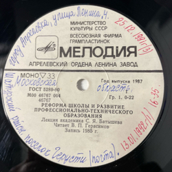 Винтажная виниловая пластинка LP Реформа Школы И Развитие Профессионального Технического Образования (СССР 1987)