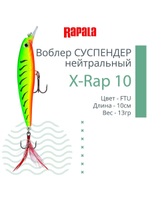 Воблер RAPALA X-Rap 10, 10см, 13гр, цвет SCP, нейтральный