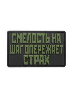 Шеврон на липучке Смелость на шаг опережает страх