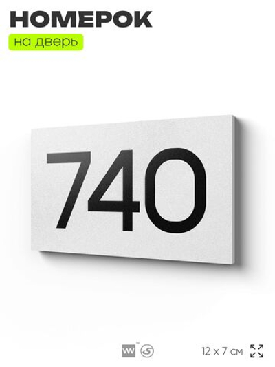 Номер на дверь 740, табличка на дверь для офиса, квартиры, кабинета, аудитории, склада, белая 120х70 мм, Айдентика Технолоджи