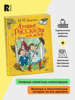 Зощенко М. Лучшие рассказы для детей