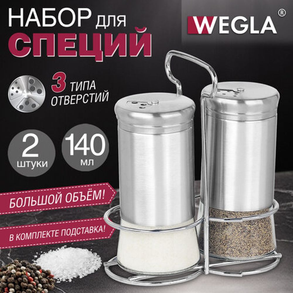 Набор для специй 2х140 мл, ULTRA, подставка + солонка + перечница, 3 типа отверстий, WEGLA (ВЕГЛА), 700234