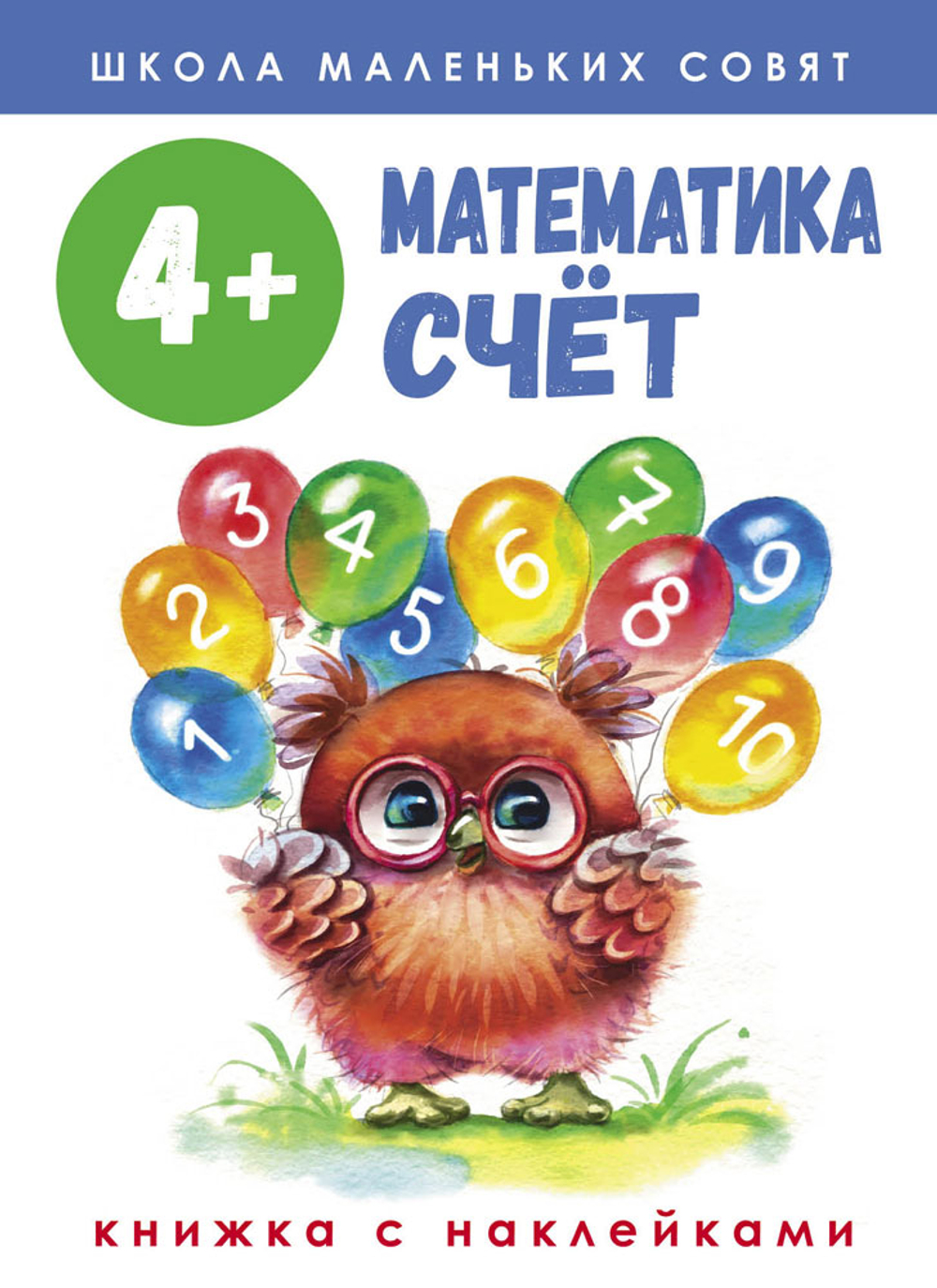 Школа маленьких совят с наклейками