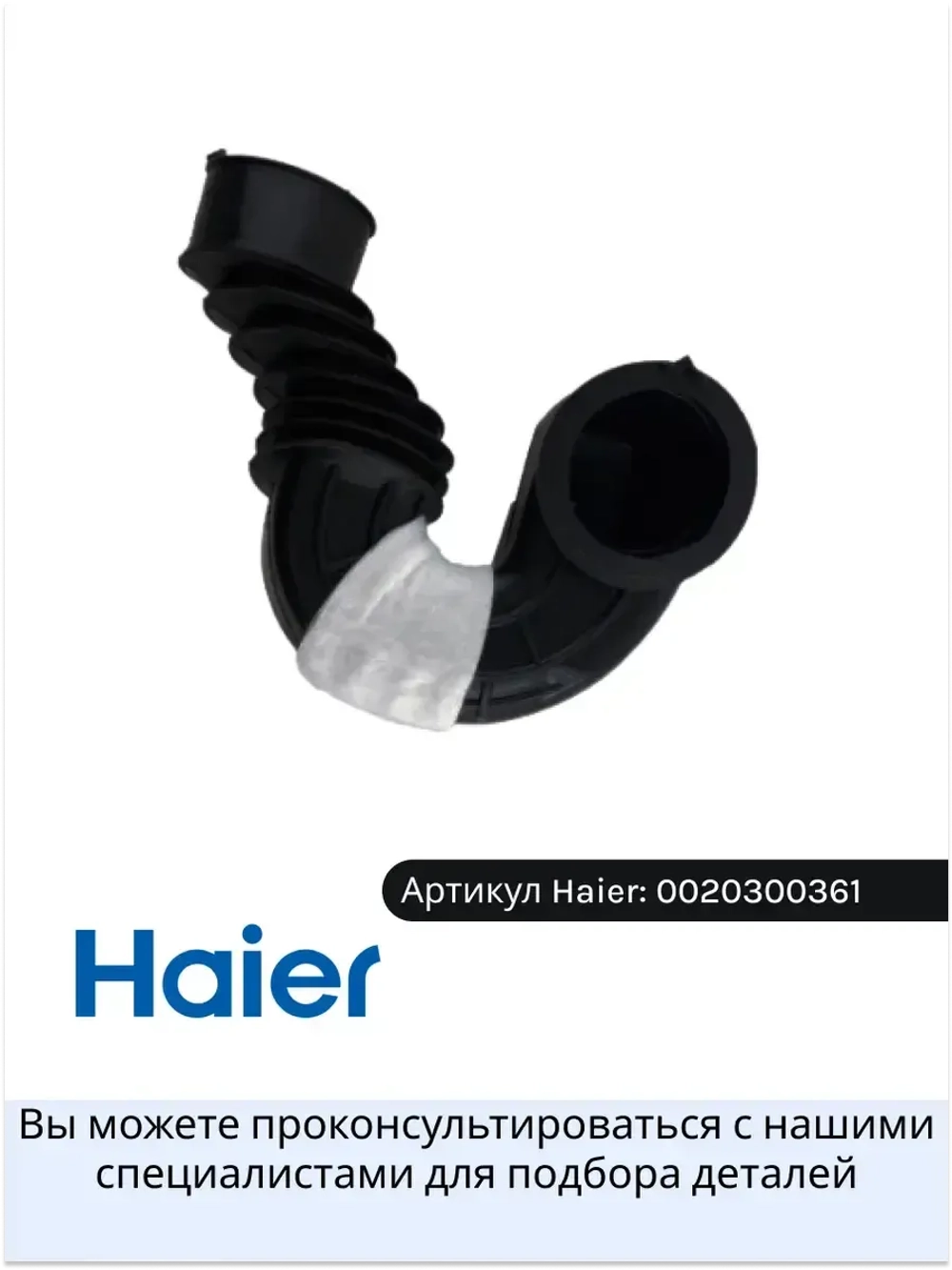 Заливной патрубок V13129 стиральной машины 0020300361 Haier