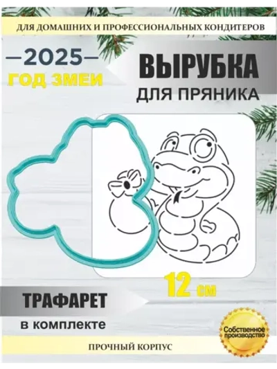 Вырубка 12 см для пряника  и трафарет Новый Год 2025 Змея