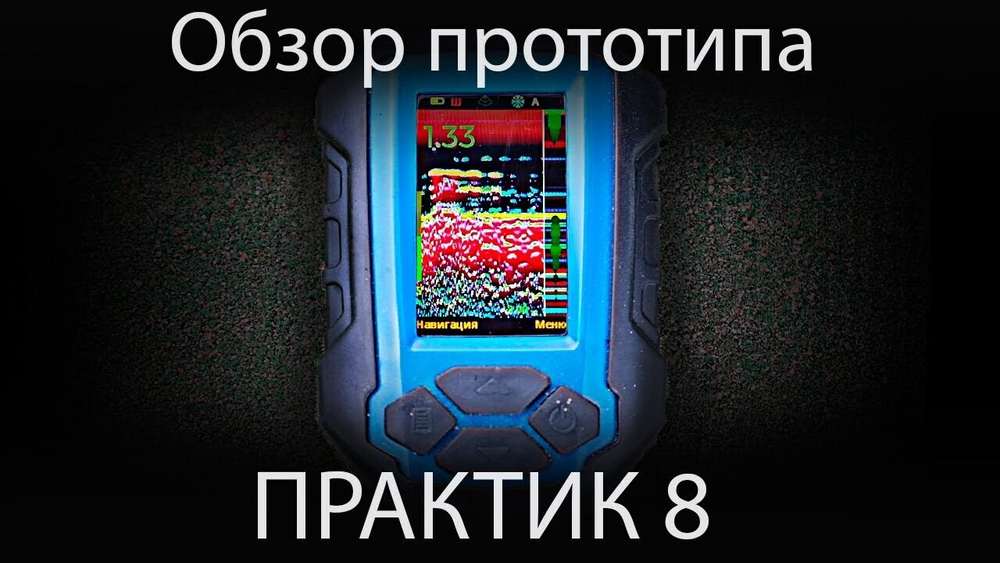 Эхолот Практик 8 DUO ГП63 320х240p 2луча 12° и 35° + структурный датчик 107х70х28мм 300г кабель 2м