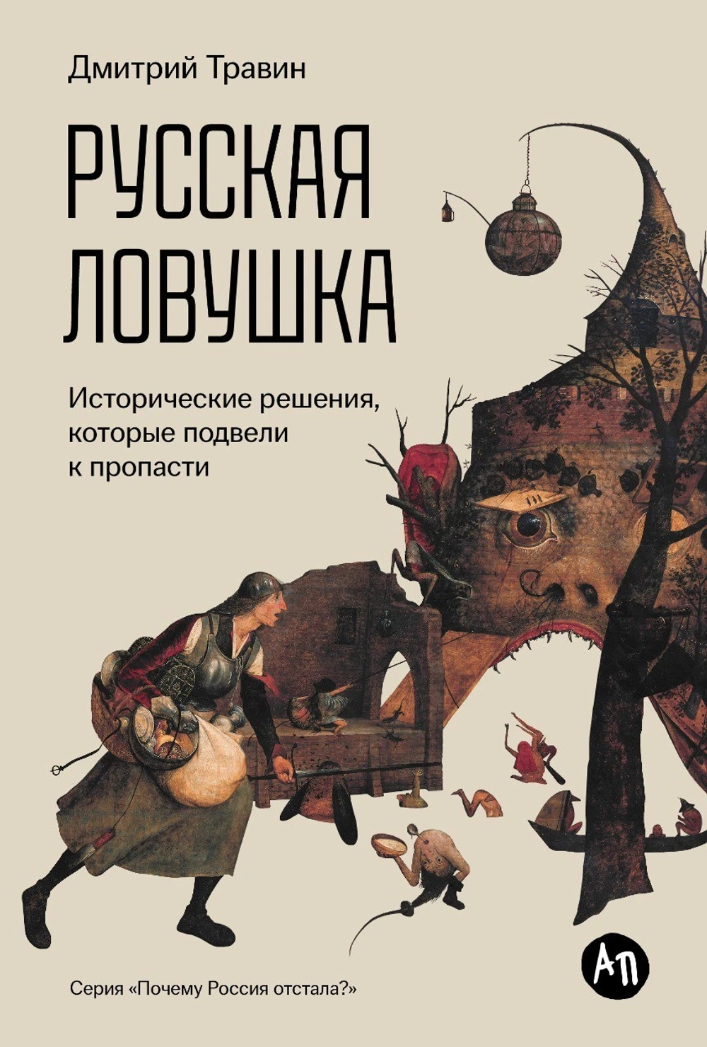 Русская ловушка